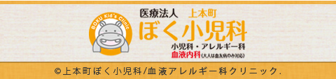 医療法人 上本町ぼく小児科/小児科・アレルギー科-サイトトップへ