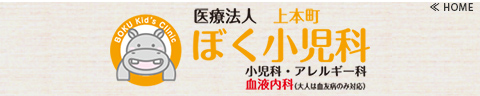 医療法人 上本町ぼく小児科/小児科・アレルギー科-HOME