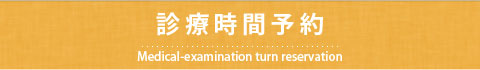 当院の診療時間予約-医療法人 上本町ぼく小児科/小児科・アレルギー科